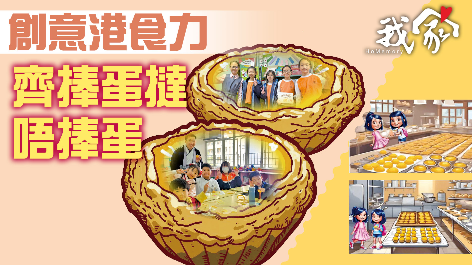 創意港食力 齊捧蛋撻唔捧蛋